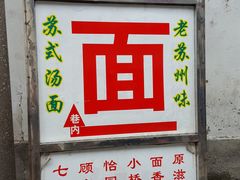 -原怡园面馆(拙政园店)