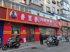 -香里香自助盒饭(红旗街店)