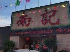 门面-寻味顺德·南记酒家·传统顺德菜·鱼生(广源路店)