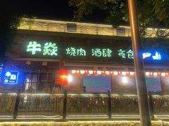 门面-牛焱·烧肉酒肆(五大道店)