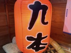 -九本居酒屋(学院路店)