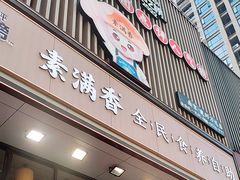 -素满香·食养自助(建邺万达店)