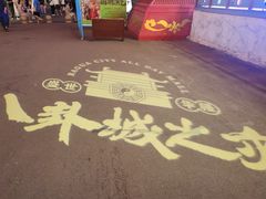 -特克斯八卦城