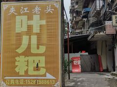 -夹江老头叶儿粑(石雁儿小区店)