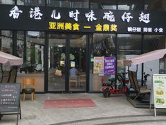 -香港儿时味碗仔翅(麻涌店)