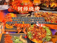 -何师烧烤Pro ·江湖川菜·小龙虾·精酿(太古里旗舰店)