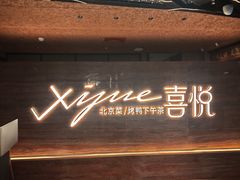 -喜悦烤鸭·新京菜(王府井店)