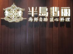 -半岛翡丽海鲜自助餐厅(观风亭店)