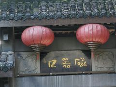 -磁器口古镇