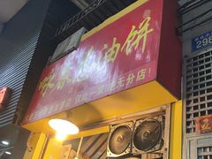 门面-咏春葱油饼(德政中路店)