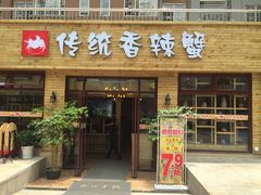 门面-传统香辣蟹(南园路店)