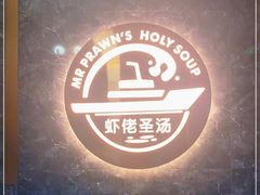 -虾佬圣汤·海鲜姿造(乐堤港店)