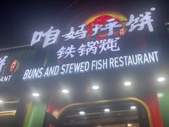 -满兴咱妈烀饼铁锅炖(兰州北街店)