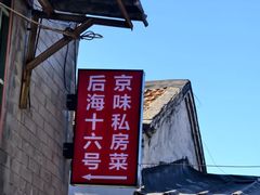 -后海16号·北京私房菜