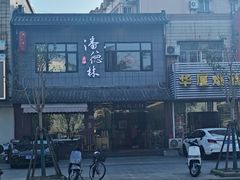 -潘德林茶社(新城河路店)