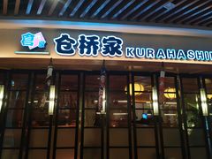 门面-仓桥家·焗寿司·锅物(光谷步行街店)