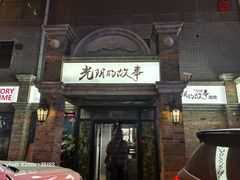 -光阴的故事音乐酒吧(1905店)