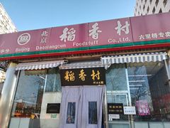 门面-北京稻香村(六里桥店)