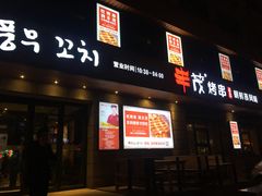 门面-丰茂烤串(全国首店)