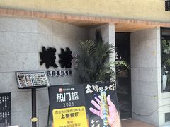 -蝦塘·中国餐馆(城墙南马道巷店)