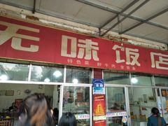 门面-无味饭店(九眼桥商业文化广场店)