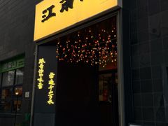 -江南驿·二十余年创意杭帮味(良渚玉鸟集店)