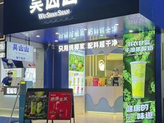 -吴山山·椰子酸奶(天河南店)