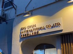 门面-注春·荞麦奶茶(新天地旗舰店)
