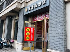 -王老头炒货(天坛东路店)