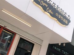 门面-李大牛和刘大力手作甜品(凯德店)