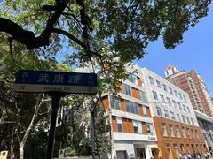 -安福路