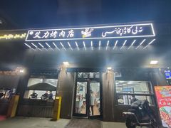 -艾力烤肉店(和平南路店)