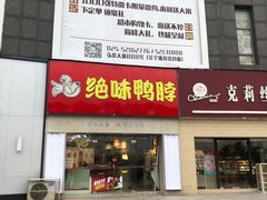 门面-绝味鸭脖(大学城店)