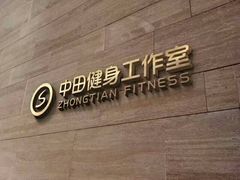 -中田健身工作室(太阳广场店)