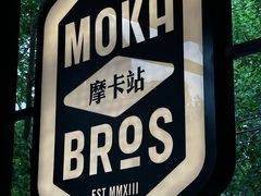 -Moka Bros 摩卡站(嘉华店)