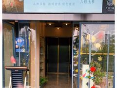 门面-八珍玉食鸡煲·打边炉(印象城店)