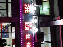 门面-洪霞餐馆