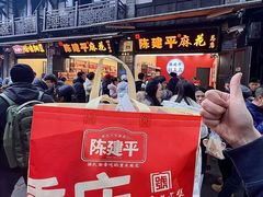 -陈建平麻花(磁器口总店)