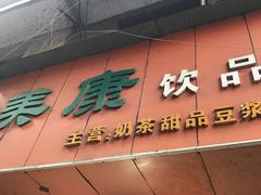 门面-美康饮品(羊子巷店)