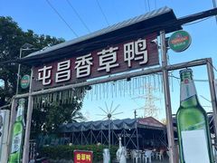-盐禾堂海南屯昌香草鸭(海润路总店)