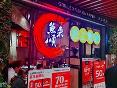 -鱼来顺纸上烤鱼