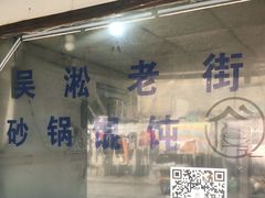 -吴淞老街砂锅馄饨(北兴路店)