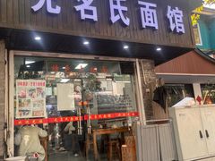 -无名氏面馆(邮电路店)