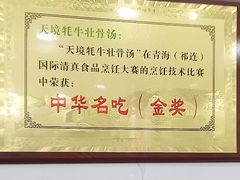 -天境牦牛壮骨汤(人民路旗舰店)