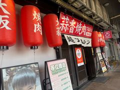 -蒜香焼肉PURUSHIN(马场路店)