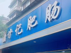 -甘记肥肠粉(马鞍北路店)