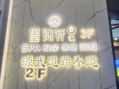 -墨锦轩·5D影院足浴·SPA(高新店)