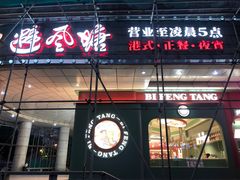 门面-避风塘·金牌店·夜宵(金玉兰店)
