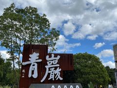 -青岩古镇