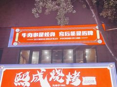 -熙成烧烤(白塔岭店)